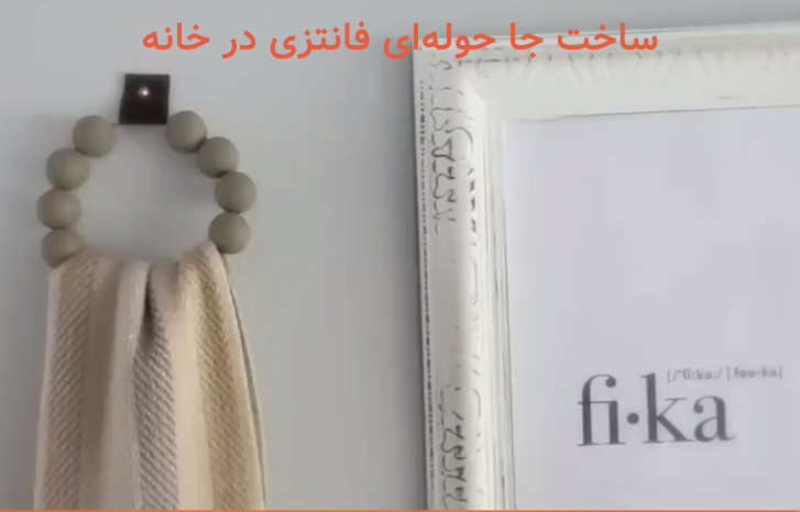 ساخت جا حوله ای فانتزی در خانه