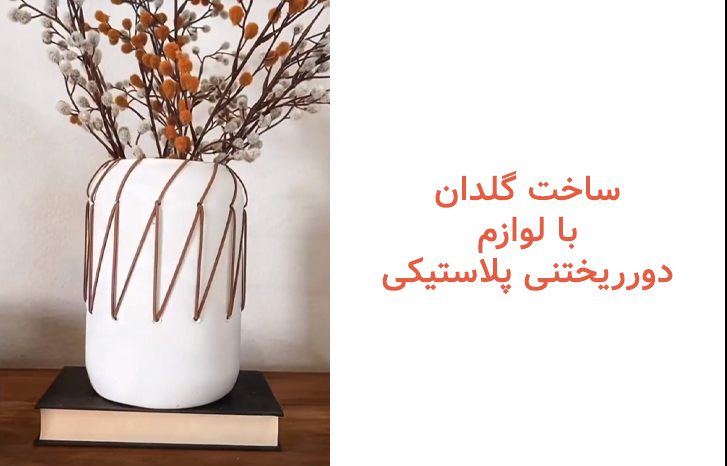 ساخت گلدان با وسایل دور ریختنی