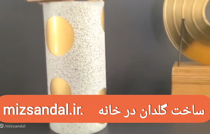 ساخت گلدان طلایی و طوسی (آسان)