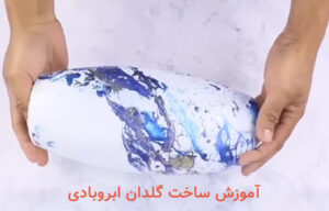 ساخت گلدان ابروبادی